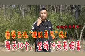 道家古法内功“提气法”！每天坚持做10个，内劲充足，身体棒