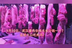 武汉9月30日猪肉价格多少钱一斤？太吓人了！国庆节能大口吃肉吗视频封面