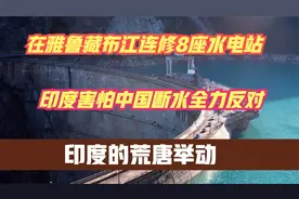 中国连修8座超级水电站，可断水2104千米雅江？印度这下急了？视频封面