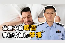 噪音扰民也违法？面对生活噪音不堪其扰，可以通过这几种途径举报视频封面