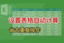 Excel 如何设置表格自动计算，省时省力，原来还可以这样弄