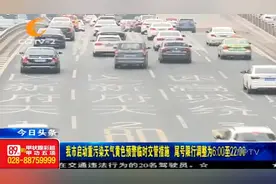 成都市民注意了！尾号限行调整为6:00至22:00视频封面