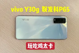 700买了部vivo Y30，老板给我发了部Y30g，上手用了用，我后悔了视频封面