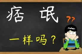 知识辩解：汉字“痞”和“氓”一样吗？地痞和流氓完全相同吗？