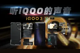 【享拆】iQOO 3拆解：听，iQOO的声音视频封面