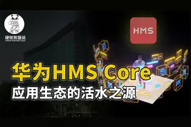 华为HMS生态利器：数千名工程师打造HMS Core，它是生态活水之源
