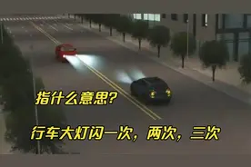 行车大灯闪一次，两次，三次指什么意思？老司机：新手不懂别上路视频封面