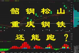 钢铁异动？韶钢，重庆钢铁还能跑？视频封面