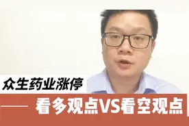 众生药业晚间公告新冠药物三期试验，股价提前涨停！有何看点？视频封面