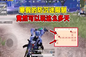 和平精英：未成年寒假期间可以玩多长时间游戏呢？