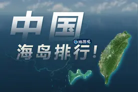 中国岛屿排名，80个10平方公里以上面积的岛屿合集@地图观视频封面