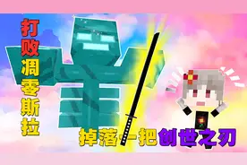 我的世界随机合成24.打败了凋零斯拉,掉落了一把创世之刃。视频封面