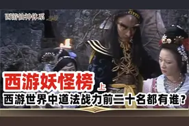 西游记妖怪战力排行，前二十名都有谁？