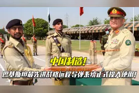 中国制造！巴基斯坦最先进战略远程导弹系统正式投入使用！视频封面