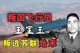 中国空军的败类，叛徒王宝玉驾机逃往苏联求助美国，后来怎样了？视频封面