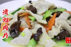 肉片怎么上浆才嫩，大亮用滑溜肉片告诉你，鲜香滑嫩，瘦而不柴