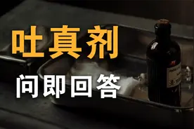 【毒物百科】吐真剂真的存在吗？它的研究背后是什么样的故事