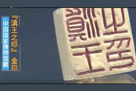 国外挖出一块指甲盖大小的金印，上刻的五个字让学者坐立不安视频封面