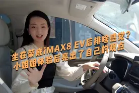 荣威iMAX8 EV怎么样？小姐姐体验后给出了自己的观点视频封面