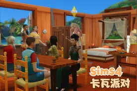 模拟人生4 美人鱼餐厅#15 卡瓦派对视频封面