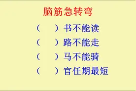 脑筋急转弯：什么书不能读？什么路不能走？什么马不能骑