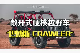 巴博斯全新硬派越野车-BRABUS CRAWLER，硬不硬？看完你就明白了