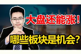 大盘还能继续涨！为什么？哪些板块是机会？视频封面