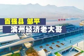 滨州邹平、济宁邹城，让人傻傻分不清，都是百强县，都是千年古县