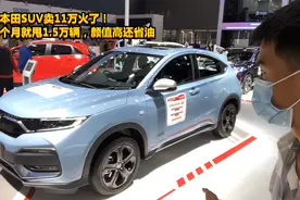 大本田SUV卖11万火了！全新XRV又甩1.5万辆，颜值高还省油视频封面