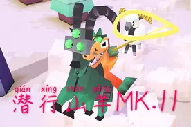 疯狂动物园 驯服稀有变异山羊“潜行山羊MK.11”视频封面