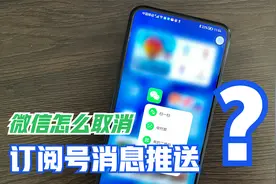 微信如何取消“订阅号”消息推送，消息推送太烦人，教你这样设置视频封面