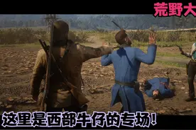 《荒野大镖客2救赎》探监计：营救监狱里的约翰