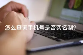 怎么查询手机号是否实名制？