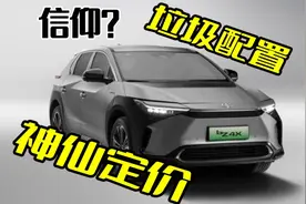 丰田首款纯电bz4x“验证码”发布，垃圾配置，神仙定价，就这？