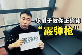 小舅子告诉我们，“霰弹枪”这三个字该怎么读？