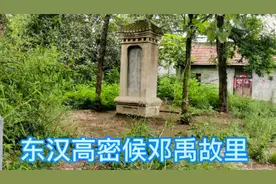 河南南阳新野县板桥铺村是东汉二十八星宿邓禹故里，带大家看看！