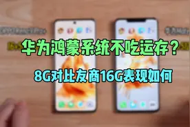 华为鸿蒙系统不吃运存？8G对比友商16G表现如何视频封面