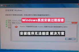解决windows安装程序无法将windows配置为在此计算机的硬件上运行视频封面