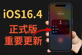 苹果发布iOS16.4正式版，语音噪音隔离、神奇护眼模式，建议升级视频封面