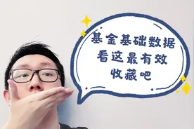 基金那么多，基础数据从哪查怎么比？很简单，这个地方可以帮到你