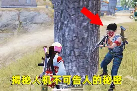 和平精英：揭秘人机不可告人的秘密，跟踪人机，人机能带我们找人