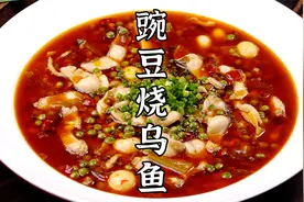 鲜香入味、老少皆宜的豌豆烧乌鱼，做法简单家常。