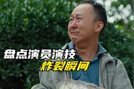 盘点演员演技炸裂的瞬间，李晓川边吃边哭让人泪崩，欧豪演技精湛