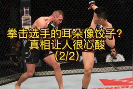 为什么很多UFC选手的耳朵长得像饺子耳？背后原因让人很心酸