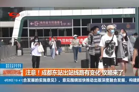 注意！成都东站出站线路有变化，攻略来了