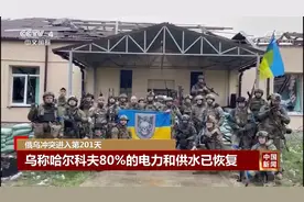 俄乌冲突进入第201天 俄军继续在哈尔科夫等地展开军事行动视频封面