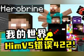 我的世界：HimVS错误422，双方战力之高，连玩家的游戏都受到影响