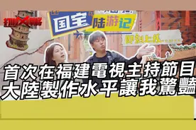 人生首次在福建电视主持节目 大陆制作水平让我惊讶视频封面
