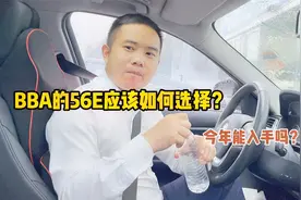 BBA的56E应该如何正确选择？什么配置最推荐？今年能入手吗