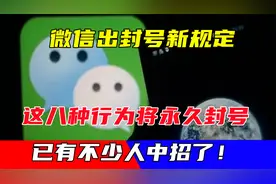 微信出封号新规定，这八种行为将永久封号，已有不少人中招了！视频封面